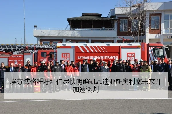 埃芬博格呼吁拜仁尽快明确凯恩迪亚斯奥利塞未来并加速谈判