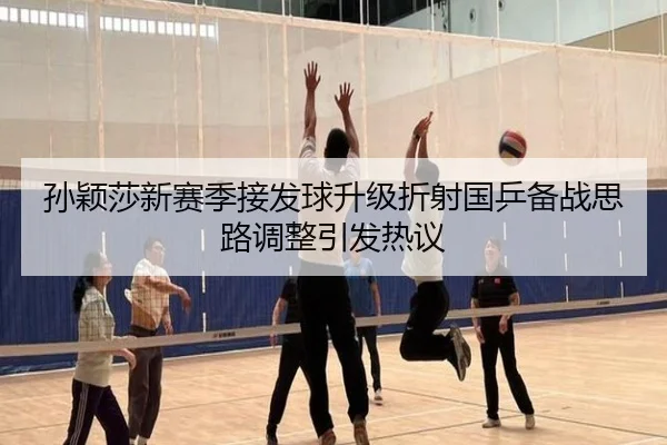 孙颖莎新赛季接发球升级折射国乒备战思路调整引发热议